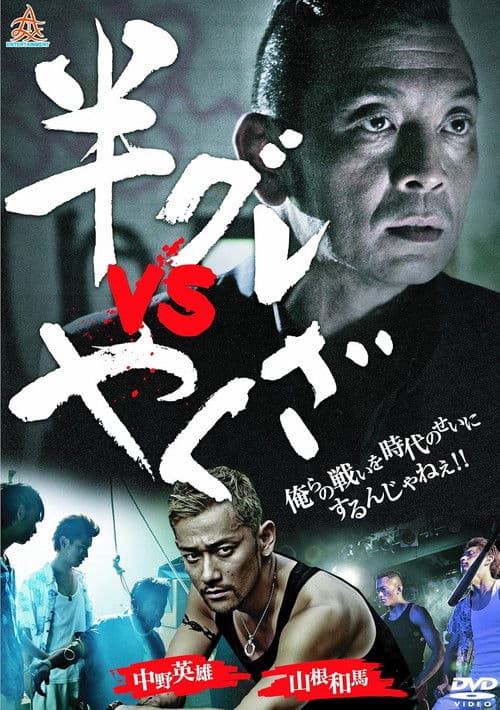 Hangure vs Yakuza poster