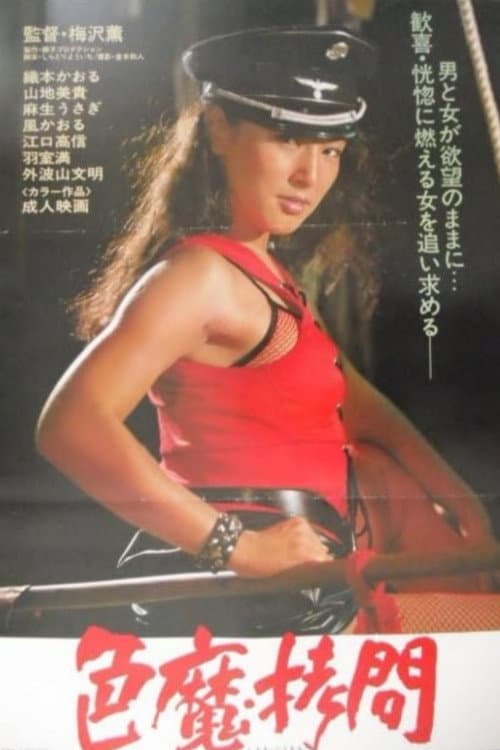 Sex Maniac Torture poster
