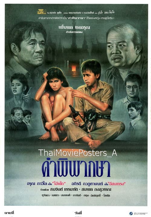 คำพิพากษา poster