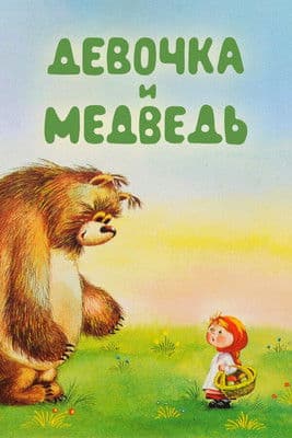 The Girl and the Bear poster