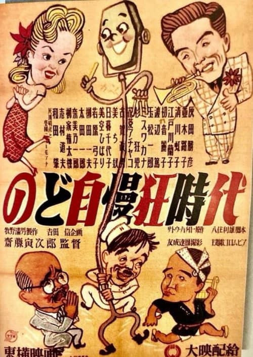 Nodojiman-kyō jidai poster