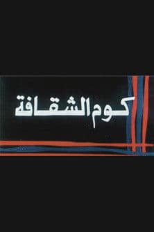 Kwm Alshaqafa poster