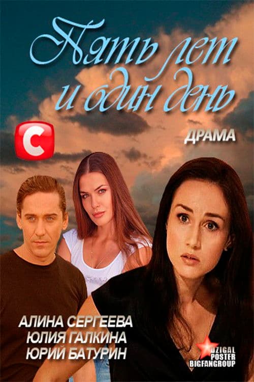 Five Years and One Day poster