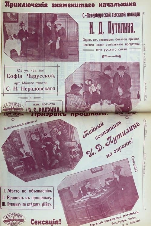 The Adventures of the Famous Chief of the Petrograd Detective Police I.D. Putilin poster