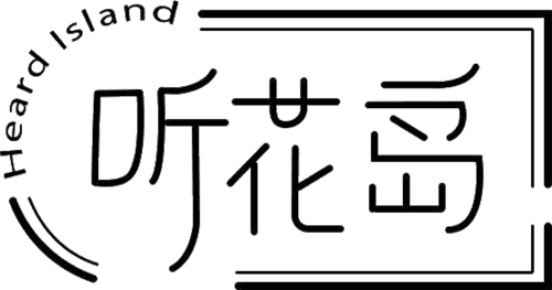 听花岛