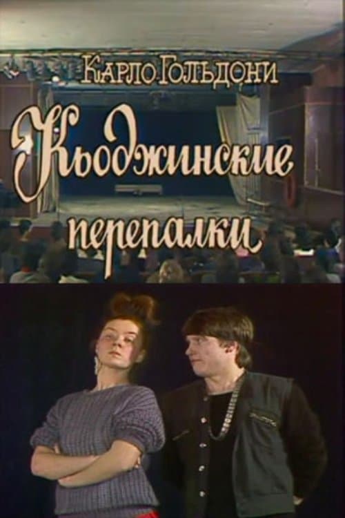 The Chioggian Brawls poster