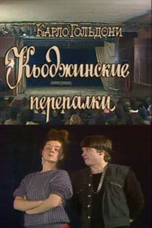 The Chioggian Brawls poster