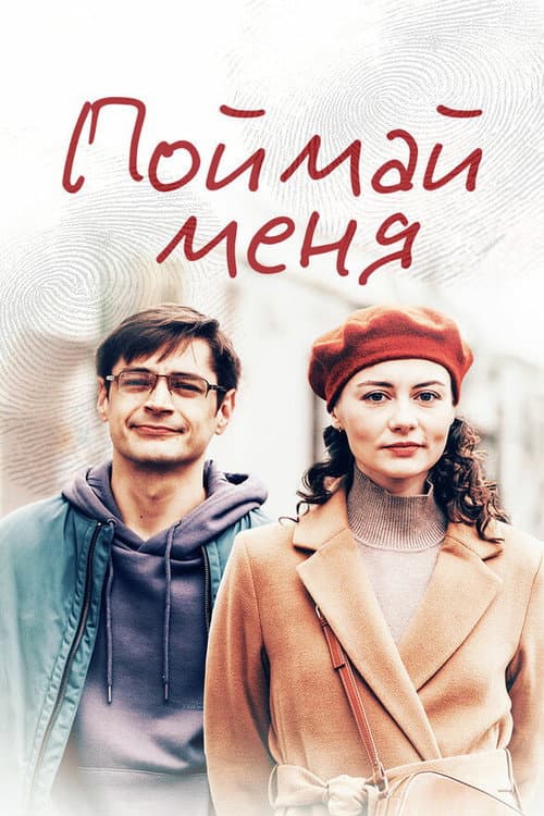 Catch Me poster