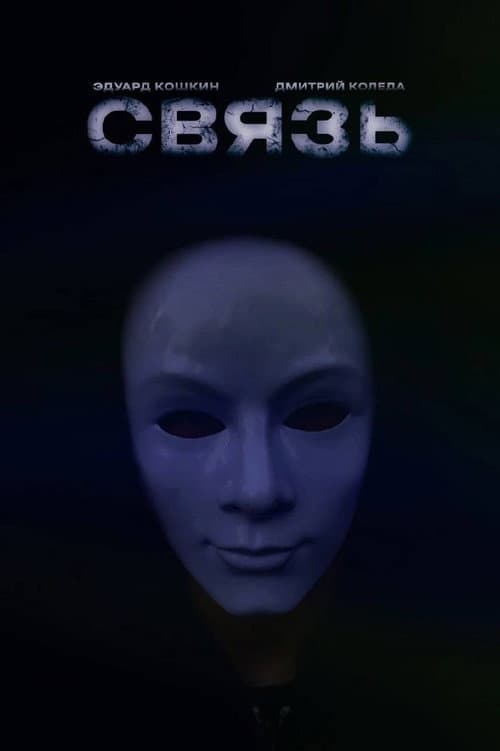 Связь poster
