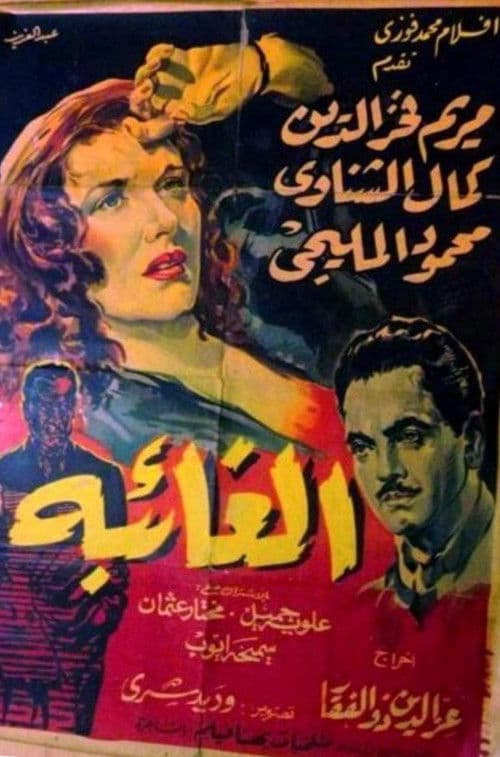 الغائبة poster