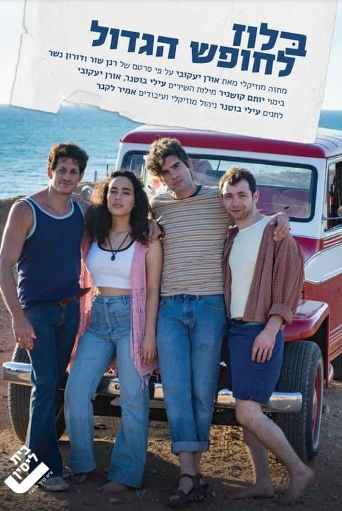 בלוז לחופש הגדול המחזמר poster