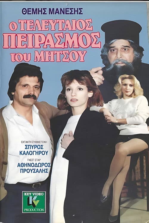 Ο τελευταίος πειρασμός του Μήτσου poster