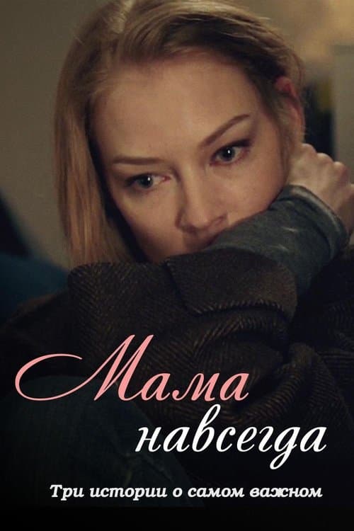 Mama Forever poster