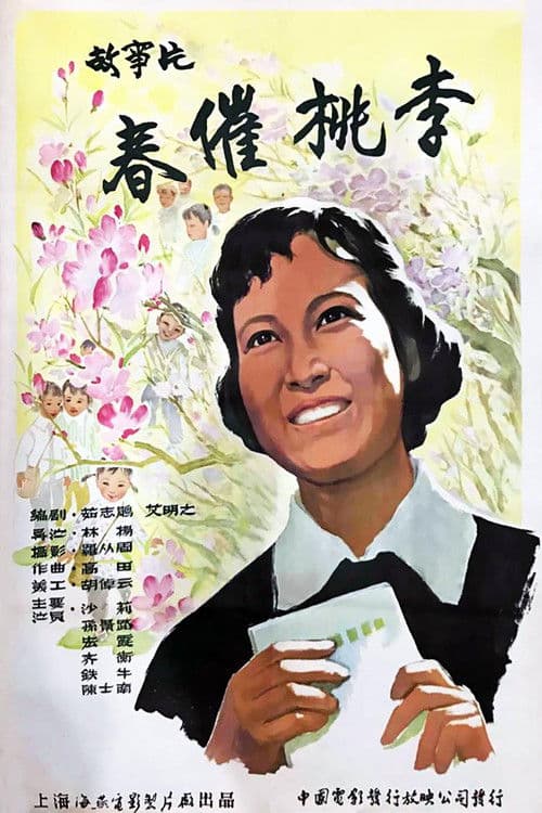 春催桃李 poster