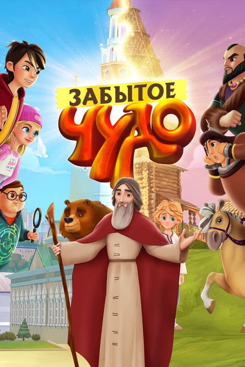 Forgotten Miracle poster