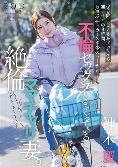 Eight Hours After Dropping Off Her Son at Daycare Until Picking Them Up... A Lustful Wife Has a Non-stop Affair with Her Eldest Son's Soccer Coach poster