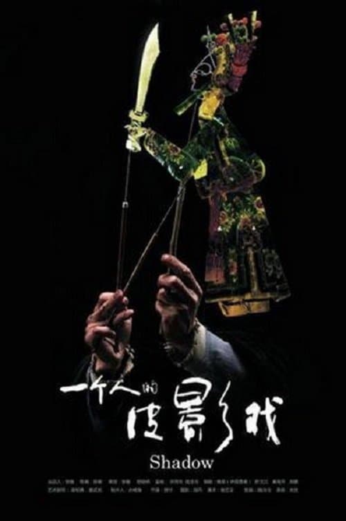 一个人的皮影戏 poster