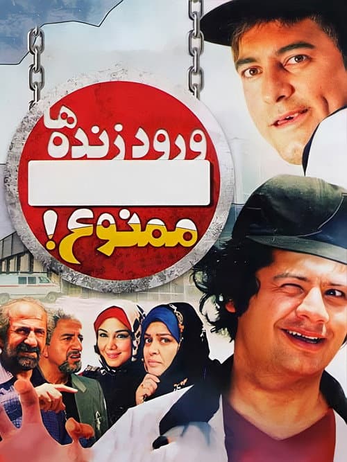 Voroode Zendeha Mamnoo poster