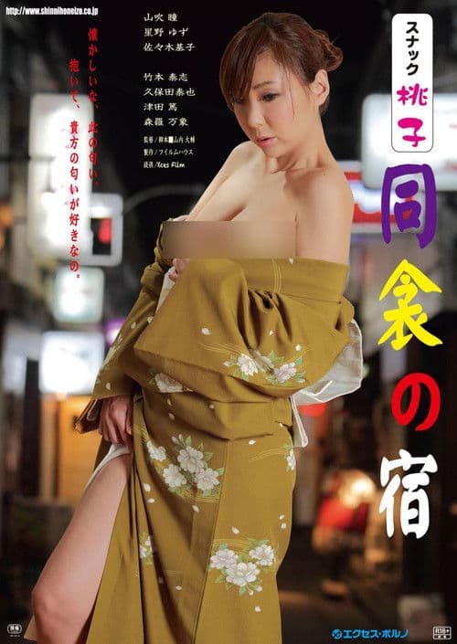 Snack Momoko: Dôkin no yado poster