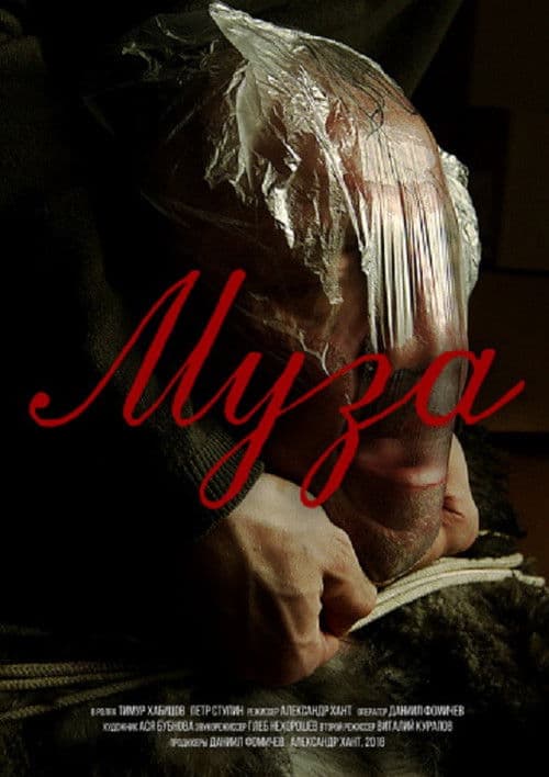 Муза poster