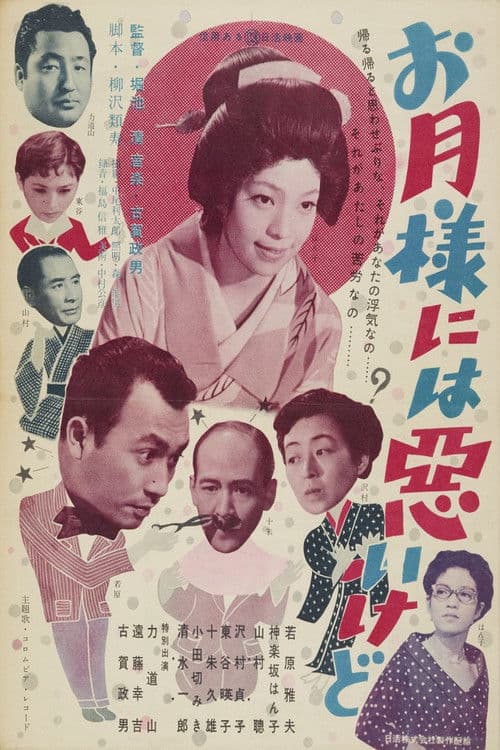 お月様には悪いけど poster