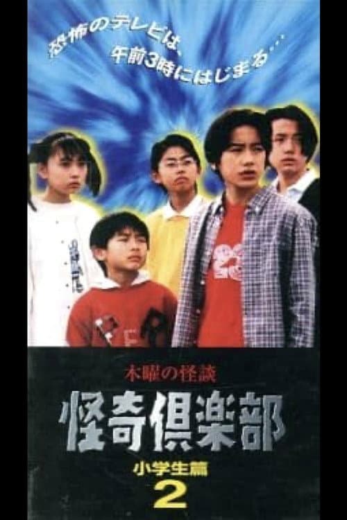 Thursday Ghost Stories Ghost Club: Elementary School Student Edition 2 poster