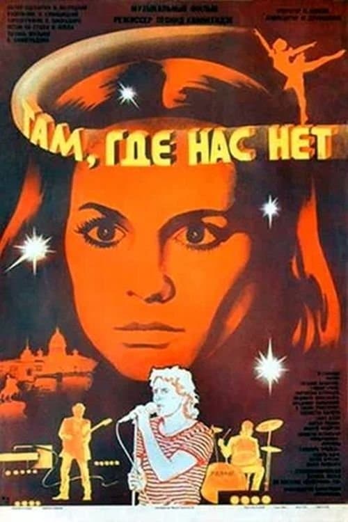 Там, где нас нет poster