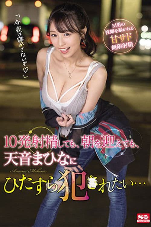 10発射精しても、朝を迎えても、天音まひなにひたすら犯●れたい… poster