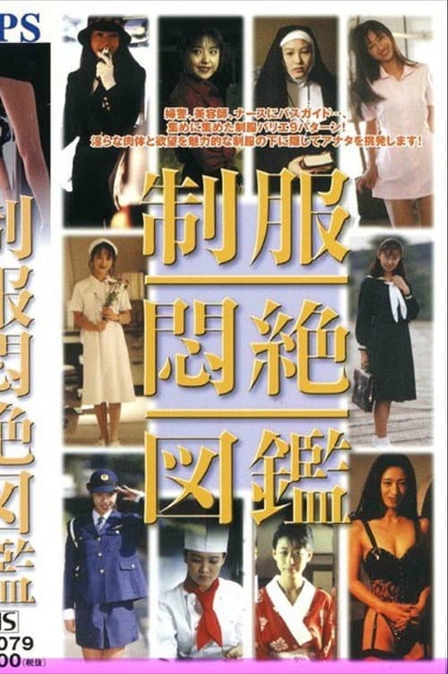 制服悶絶図鑑 poster