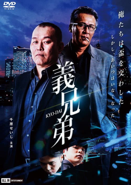 義兄弟 poster