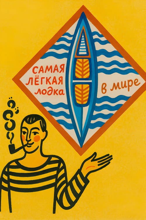 Самая лёгкая лодка в мире poster