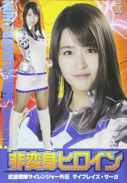 非変身ヒロイン 武捜戦隊サイレンジャー外伝 サイブレイズ・サーガ poster