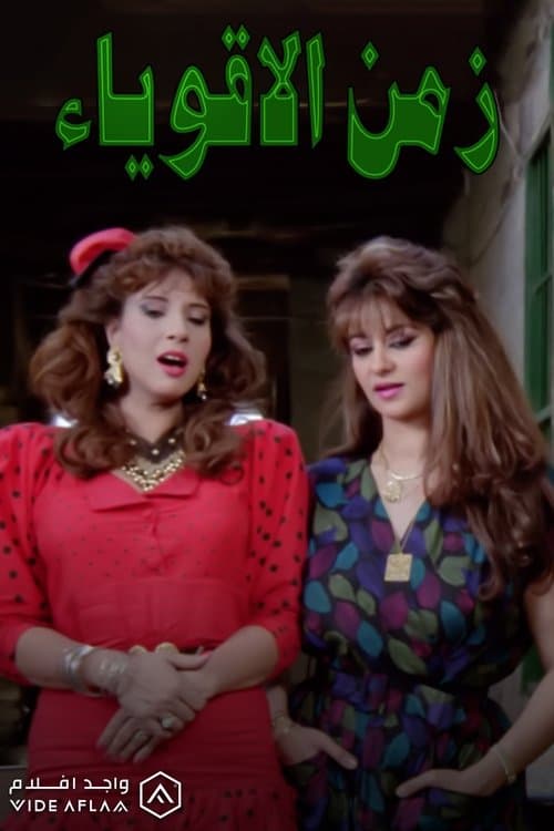 Zaman El Aqwia' poster