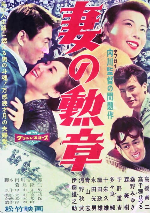 Tsuma no kunshō poster