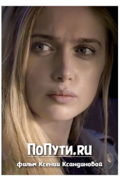 PoPuti.ru poster