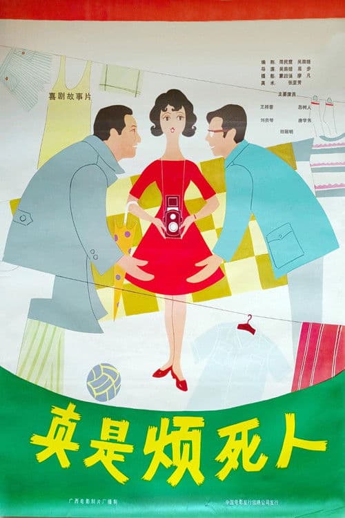 Zhen shi fan si ren poster
