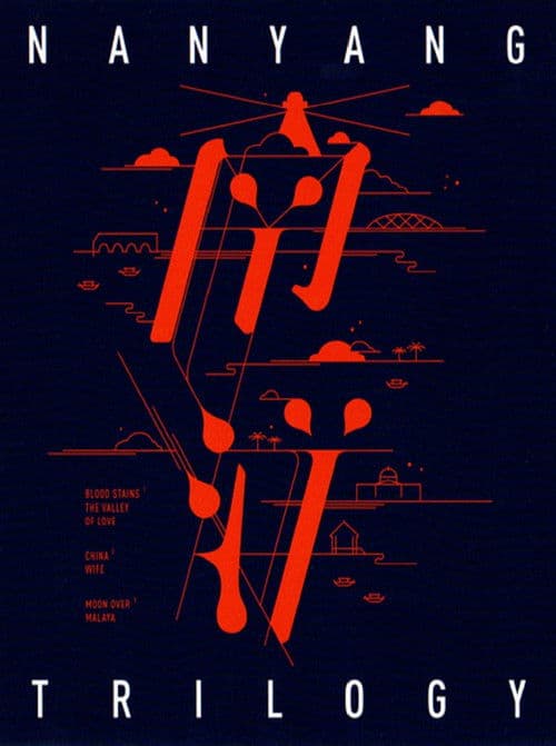 南洋三部曲（系列）