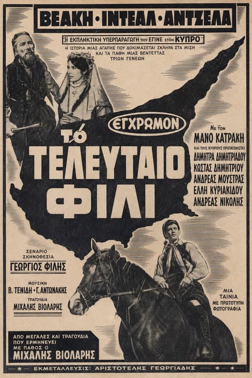 Το τελευταίο φιλί poster