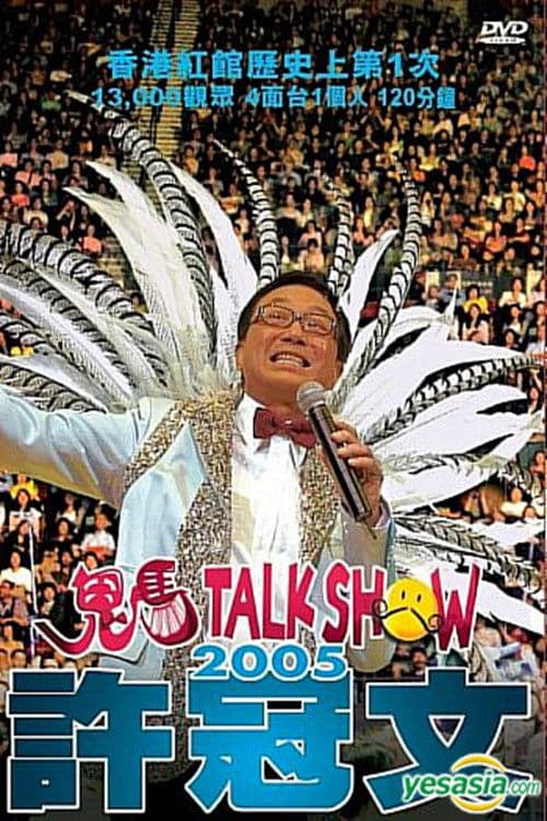 許冠文鬼馬Talk Show 2005 poster