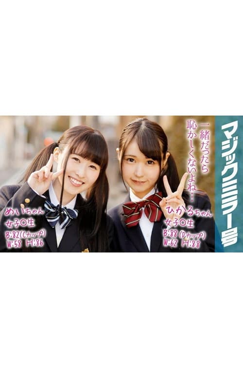 [MMGH-067]ひかる＆めい 女子○生 マジックミラー号で2人仲良くおっぱいもみもみインタビュー poster