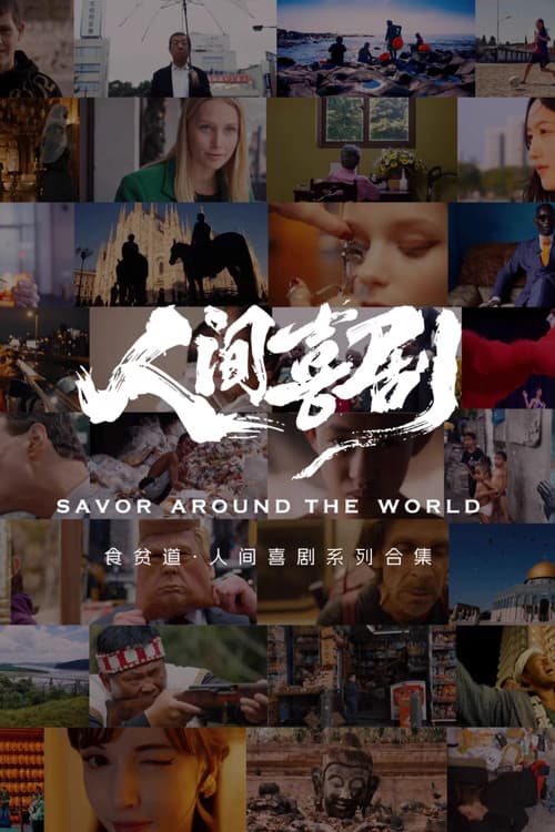 食贫道人间喜剧系列