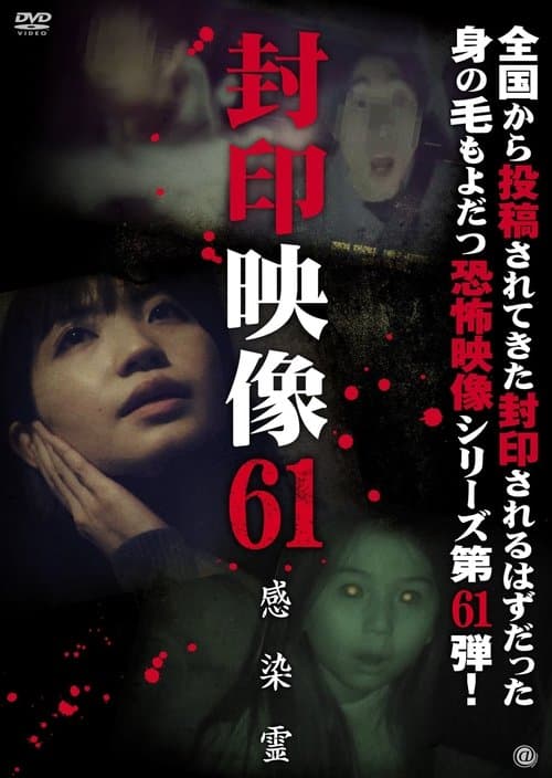 Sealed Video 61: Infected Spirit poster