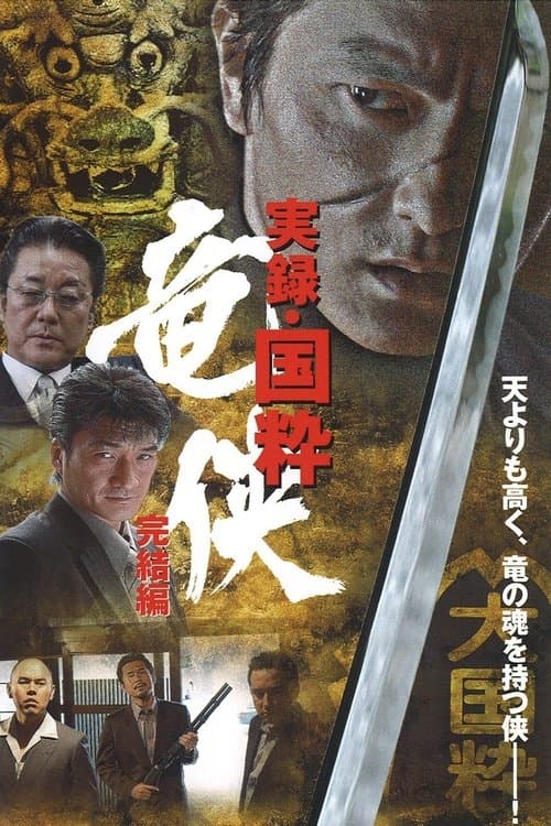 True Account: The Chivalrous Dragon of Japan — Final Chapter poster