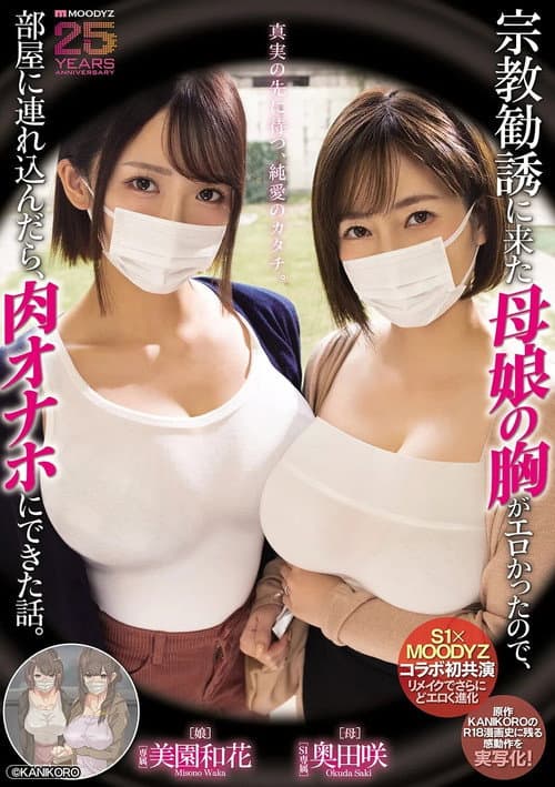 宗教勧誘に来た母娘の胸がエロかったので、部屋に連れ込んだら、肉オナホにできた話。 poster