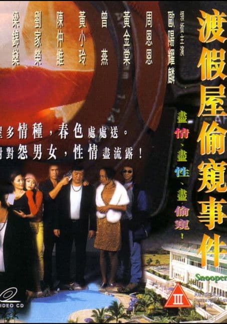 渡假屋偷窺事件 poster