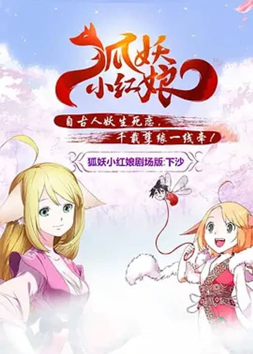 狐妖小红娘剧场版：下沙 poster