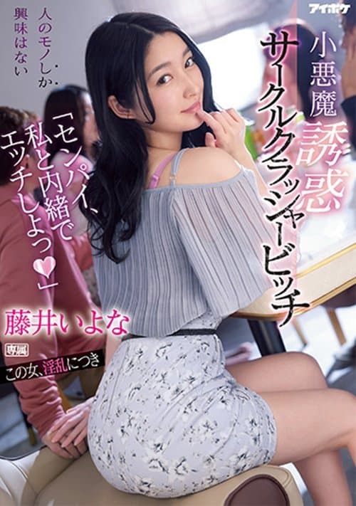 “Senpai have sex with me in secret” – Little devil temptation circle crusher bitch Iyo Fujii poster