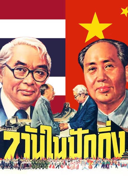 7 Days in Beijing poster