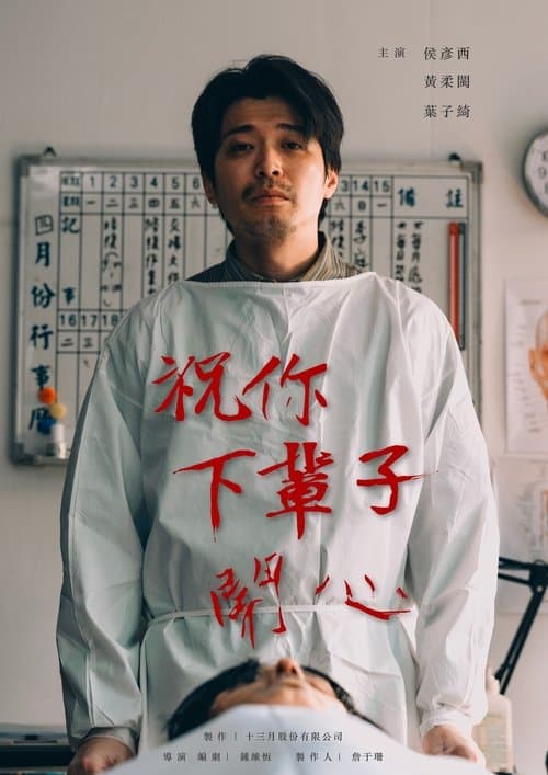 祝你下輩子開心 poster