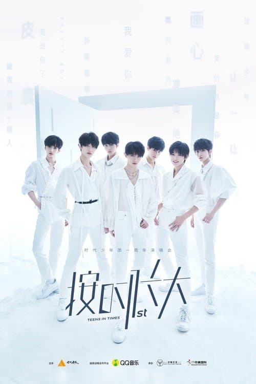 时代少年团“按时长大”一周年演唱会 poster